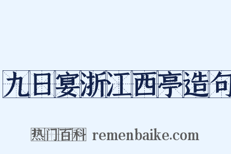 九日宴浙江西亭造句是什么意思的图片